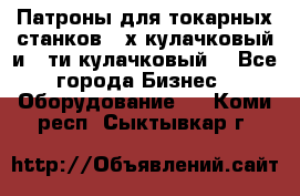 Патроны для токарных станков 3-х кулачковый и 6-ти кулачковый. - Все города Бизнес » Оборудование   . Коми респ.,Сыктывкар г.